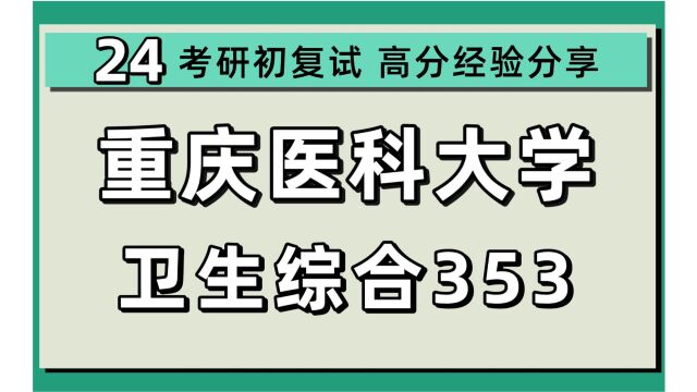 24重庆医科大学考研公共卫生考研(重医公卫353卫生综合)公共卫生/流行病与卫生统计学/劳动卫生与环境卫生学/营养与食品卫生学