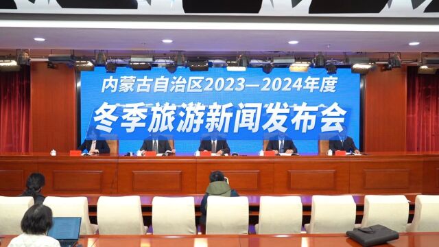 内蒙古自治区2023—2024年度冬季旅游新闻发布会