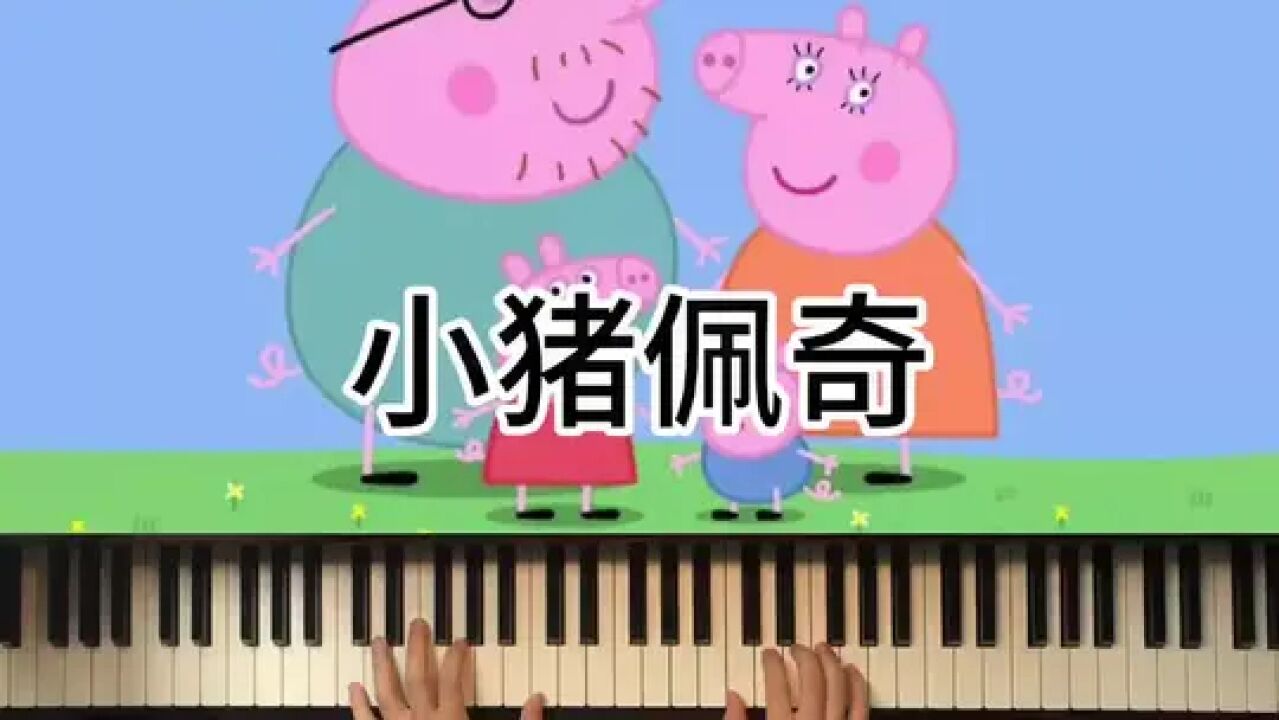 小猪佩奇#钢琴 #小猪佩奇 #成人钢琴速成