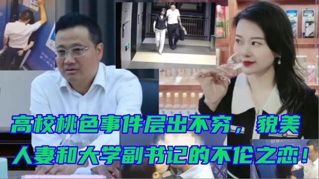 高校桃色事件层出不穷,貌美人妻和大学副书记的不伦之恋!