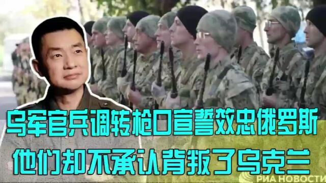 乌军一个营调转枪口!宣誓效忠普京正式编入俄军,95%有作战经验