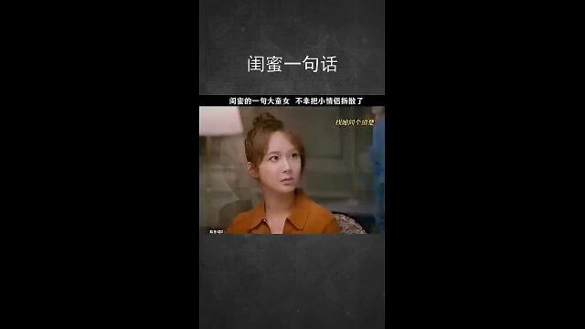 闺蜜一句话