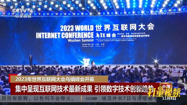 2023年世界互联网大会乌镇峰会开幕,集中呈现互联网技术最新成果