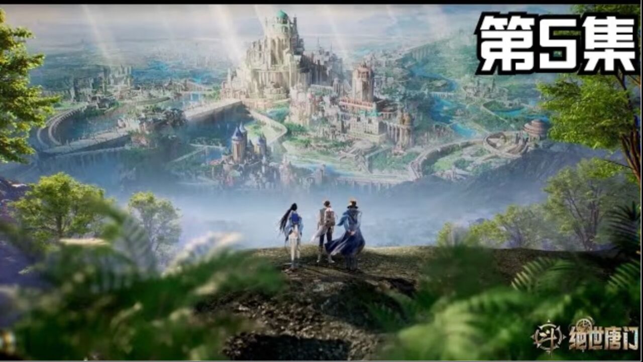 斗罗大陆Ⅱ绝世唐门第5集：新生入学_高清1080P在线观看平台_腾讯视频