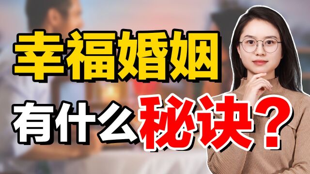 保持婚姻永远幸福的三条锦囊妙计,你都学会了吗?