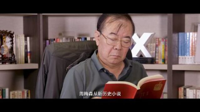 周梅森:没有改革开放,就没有一个叫周梅森的作家和编剧