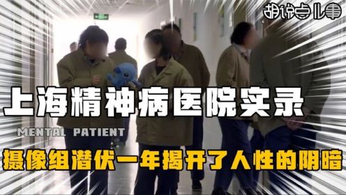 上海精神病院真实影像，记者被吓到怀疑人生，社会的险恶完全揭露