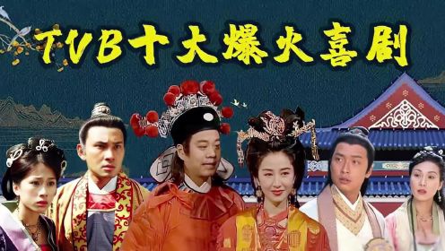 盘点TVB十大喜剧，古灵精探仅排第八，醉打金枝位列上榜