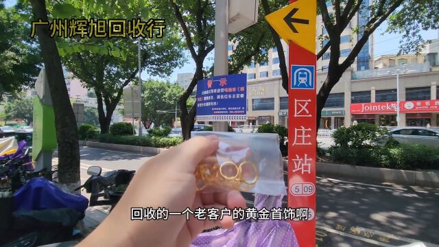 广州越秀区老客户找我上门回收黄金首饰,回收了多少克?