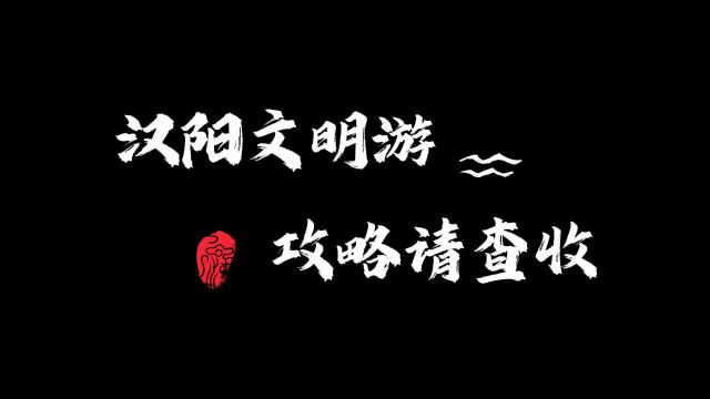 汉阳文明游,攻略请查收.