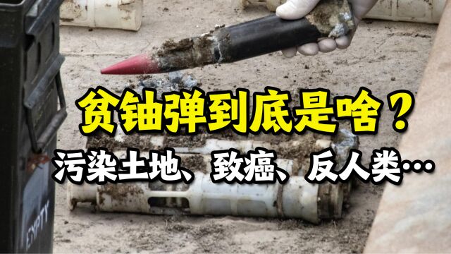 贫铀弹到底是什么?海湾战争一战成名,威力极大的反人类武器