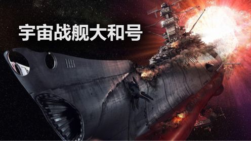 《宇宙战舰大和号》堪称日本科幻动画中的金字塔