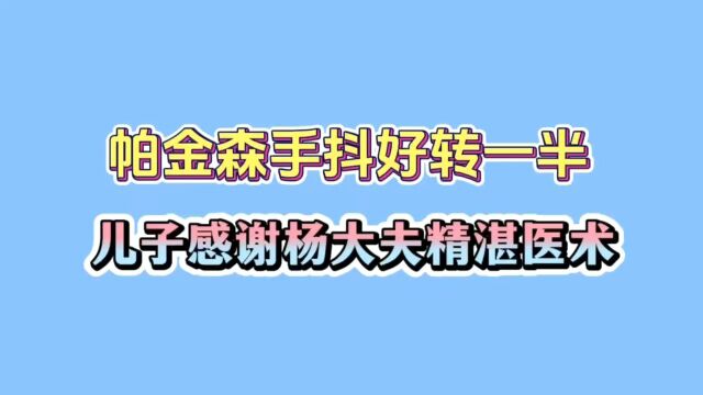 患者非常感谢杨老