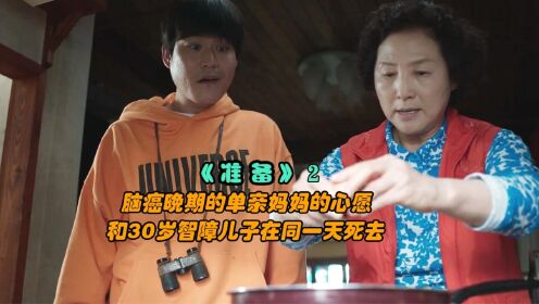 韩国催泪电影，脑癌晚期的妈妈的心愿，和30岁的儿子在同一天死去