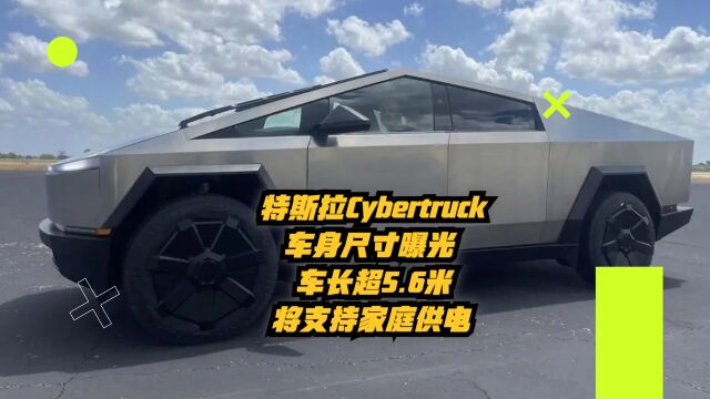 特斯拉Cybertruck车身尺寸曝光:车长超5.6米,将支持家庭供电