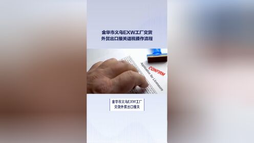 义乌EXW工厂交货外贸出口报关退税操作流程