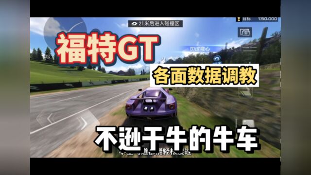 太强福德Gt