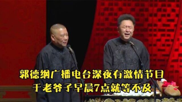 相声:郭德纲广播电台深夜有激情节目,于老爷子早晨7点就等不及