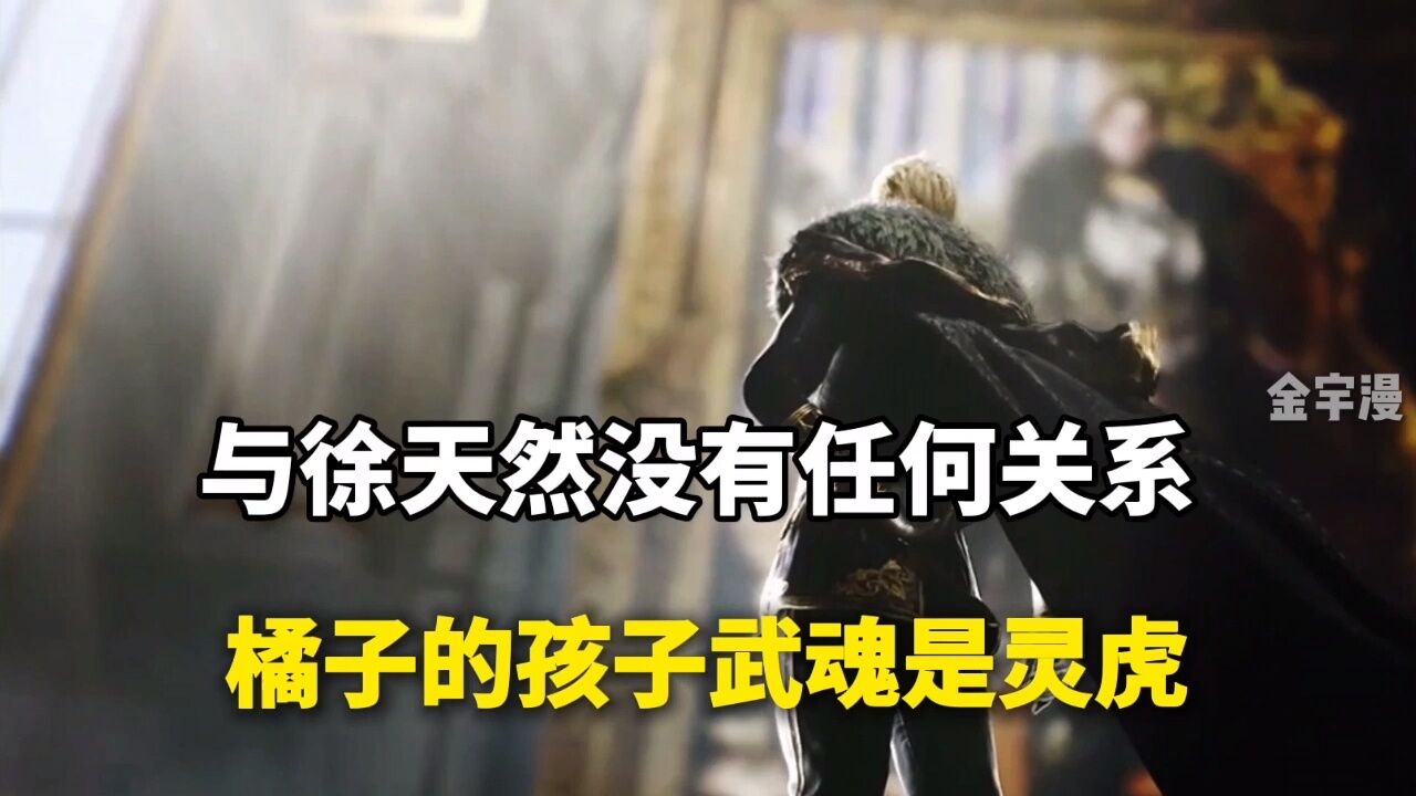 绝世唐门:橘子的孩子武魂是灵虎,与徐天然没有关系_高清1080P在线观看平台_腾讯视频