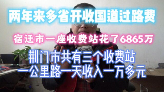 两年来多省开收国道过路费,宿迁市一座收费站花了6865万,荆门市共有三个收费站一公里路一天收一万多元