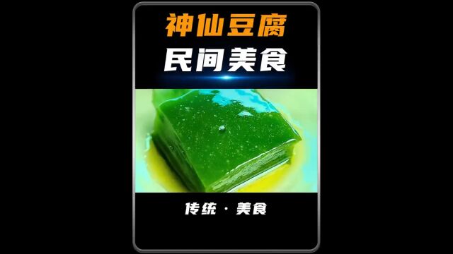 原来这才是传说中的“神仙豆腐”