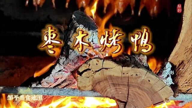 邹韵邹平美食地图!山南见埠商业街,火刻北京烤鸭见埠店,偶遇正宗枣木烤鸭!#人间烟火气最抚凡人心 #城市里的烟火气