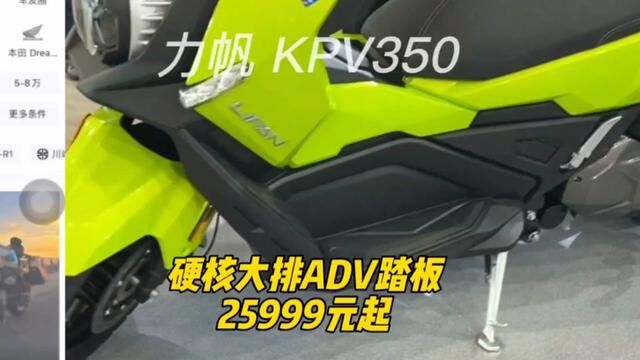 力帆发布硬派ADV踏板KPV350,25999元起 #KPV350#力帆 #ADV踏板 #踏板车