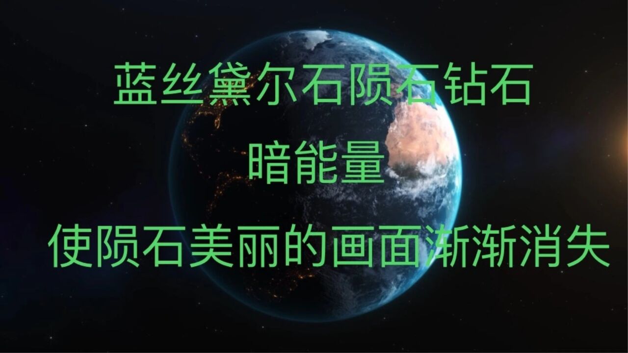 蓝丝黛尔石 陨石钻石
