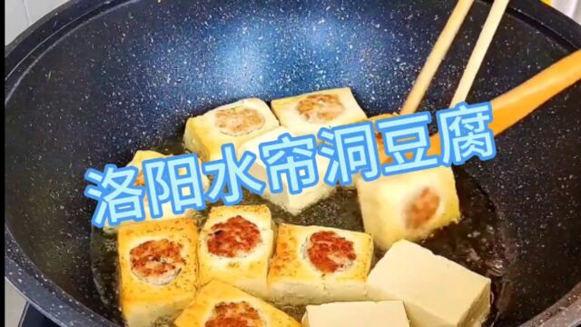 洛阳水帘洞豆腐