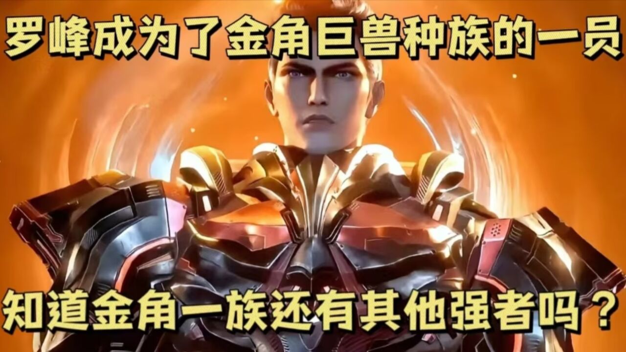 吞噬星空:罗峰成为了金角巨兽种族的一员,知道金角一族还有其他强者吗