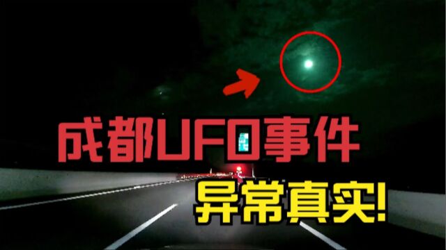 网络热门神秘视频鉴定,诡异的成都UFO事件,异常真实!