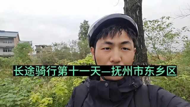 长途骑行第十一天——抚州市东乡区(浙江——云南3000公里加)