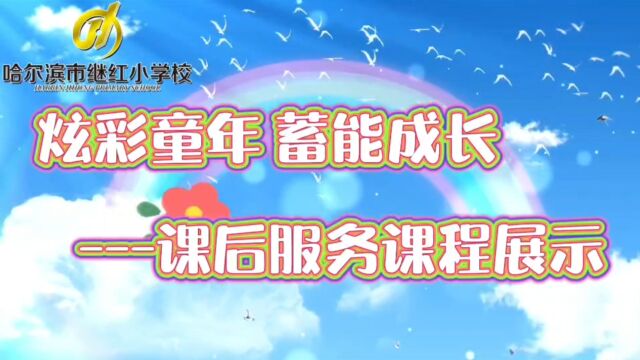 哈尔滨继红小学校(哈西二校区)2022下学期 一年级社团展示