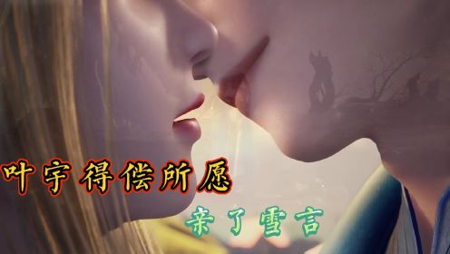 独步逍遥：为爱破境   叶宇终于如愿以偿的亲吻了雪言