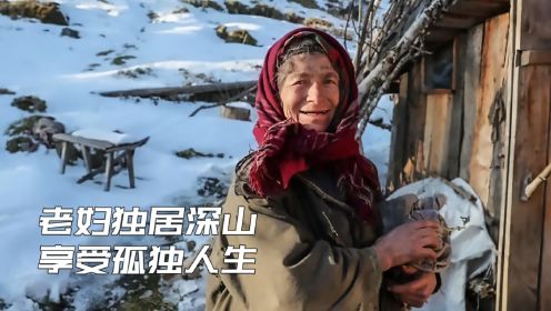 79岁老妇独居深山终身未婚，自己捕鱼耕田建木屋，过与世隔绝生活