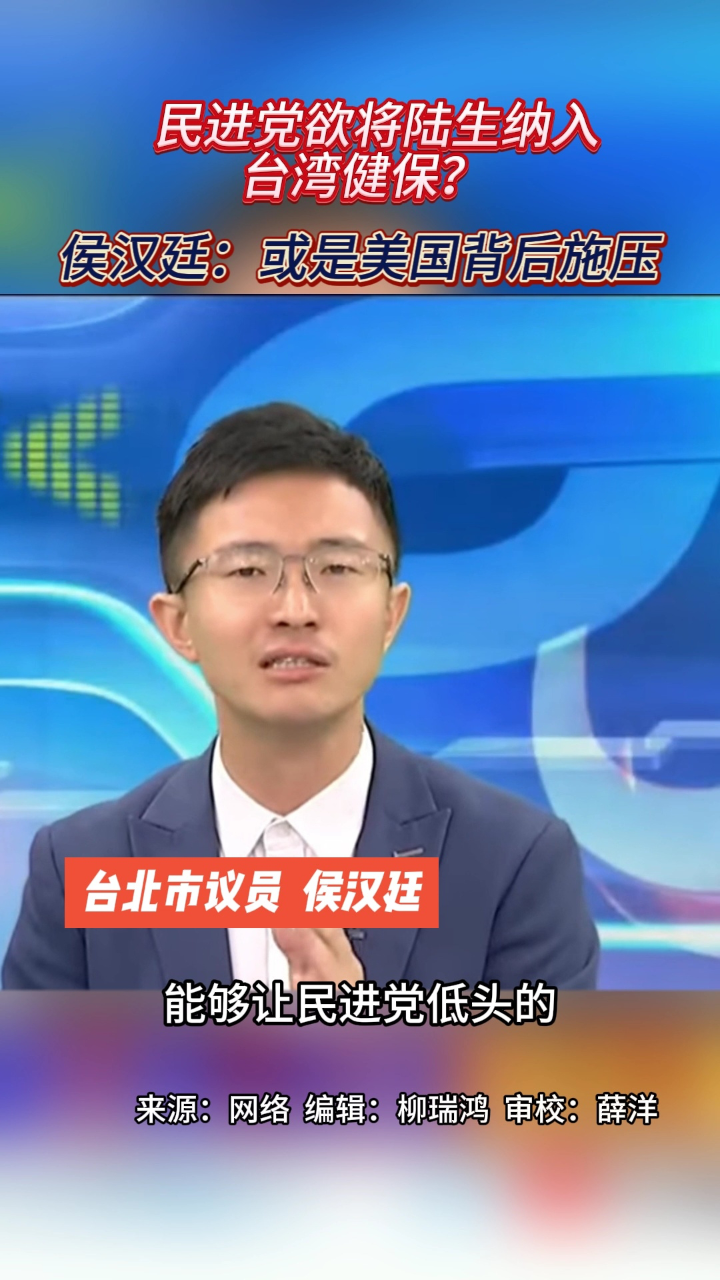 民进党欲将陆生纳入台湾健保?侯汉廷:或是美国背后施压