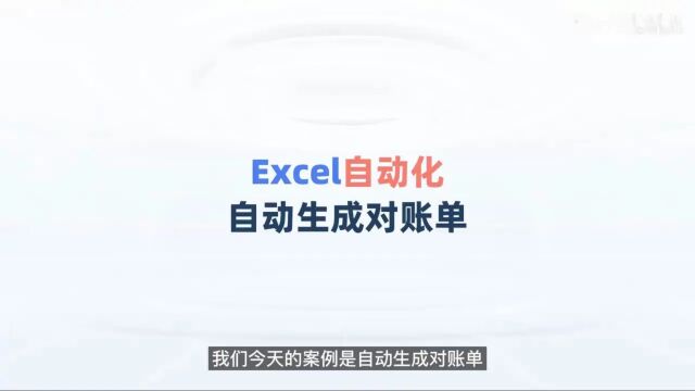 【影刀RPA】Excel自动化案例——自动生成对账单|V【付涛纪实阁】公众号看更多案例