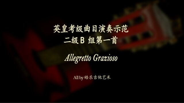 Allegretto grazioso古典吉他英皇考级示范曲目系列 二级B组第一首 专业吉他教学 学吉他找皓乐