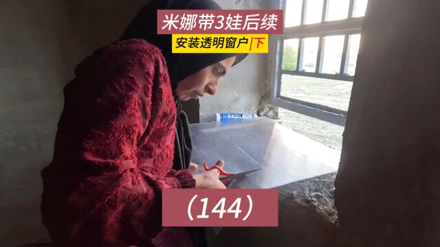 米娜带3娃最新后续144集,购买新地毯,安装透明窗户(下)