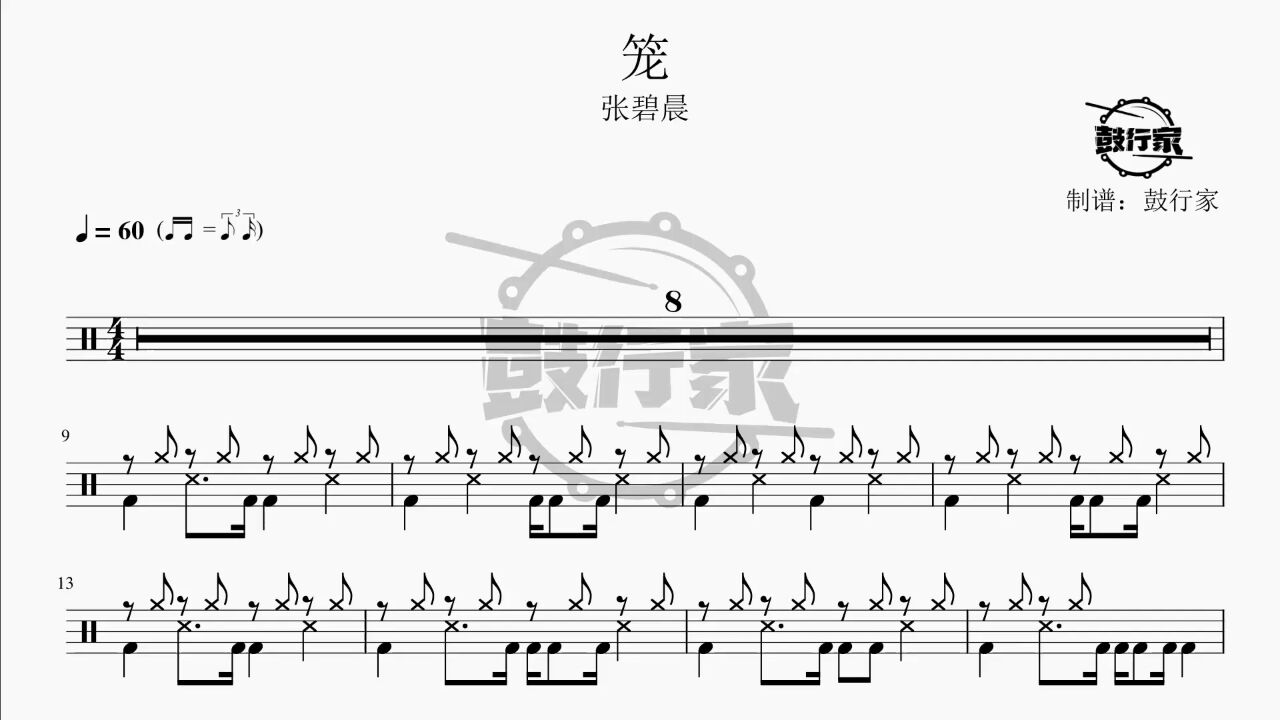 【鼓行家】笼 - 张碧晨 架子鼓 鼓谱 动态鼓谱