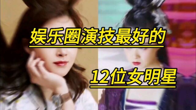 娱乐圈演技最好的12位女明星