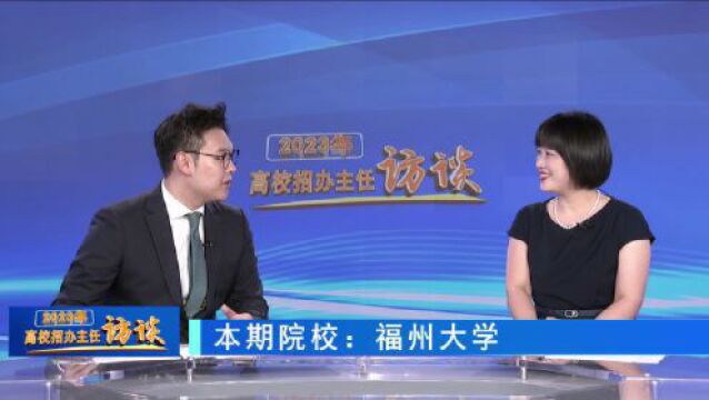 2023高校招办主任访谈 | 福州大学