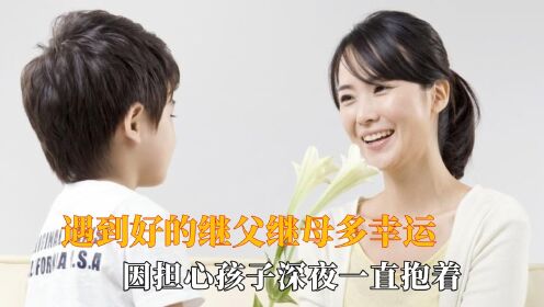 遇到好的继父继母多幸运，儿子生病，继父担心孩子深夜一直抱着_高清1080P在线观看平台_腾讯视频