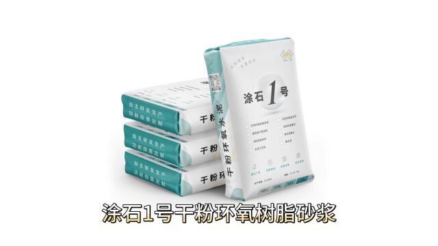 涂石1号ECM干粉环氧砂浆(干粉环氧胶泥)用在什么地方 ,结构加固,桥梁漏筋修补.ECM环氧修补砂浆,干粉的,直接加水搅拌,解决了传统环氧树脂...