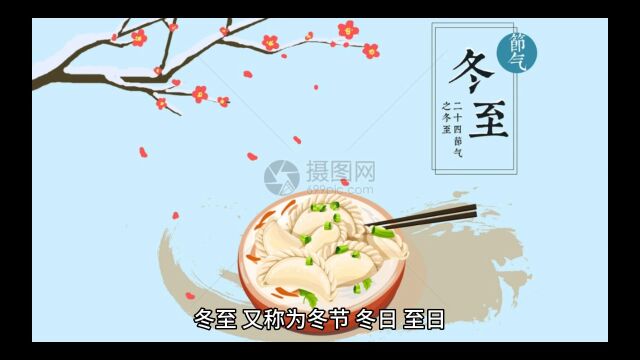 中国传统节日|冬至