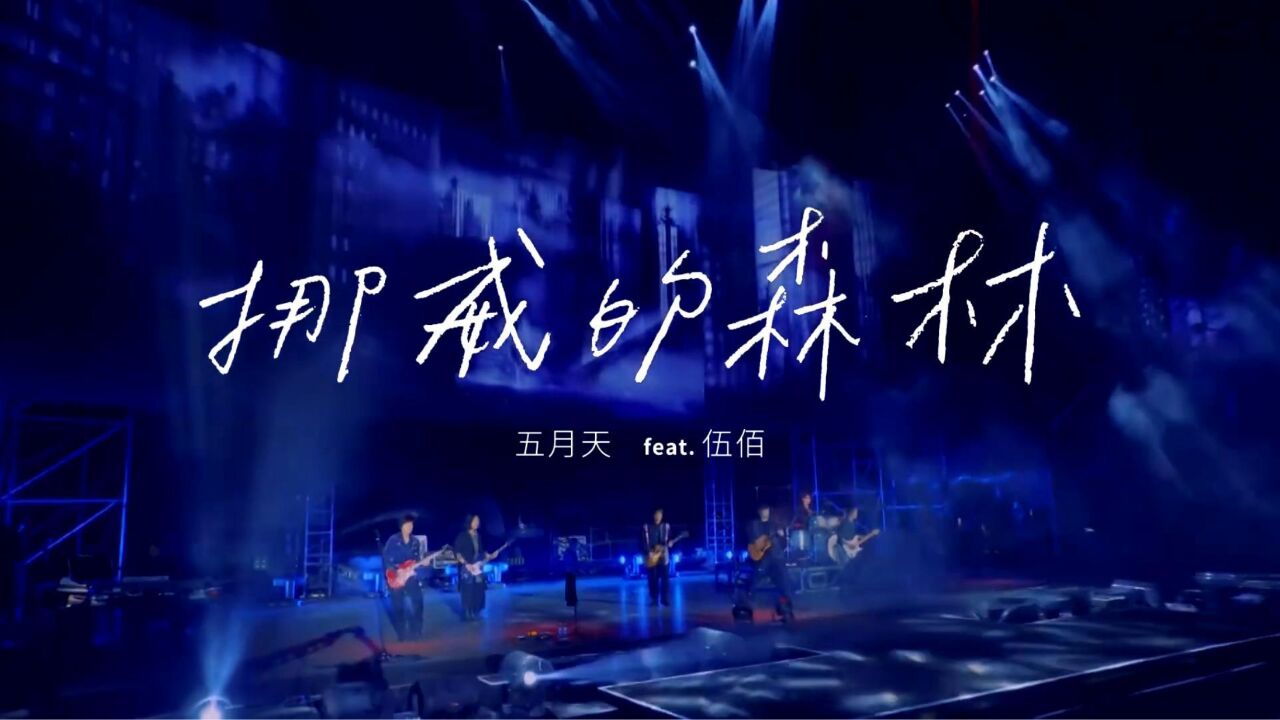 伍佰,五月天合唱《挪威的森林》神级现场,太震撼了