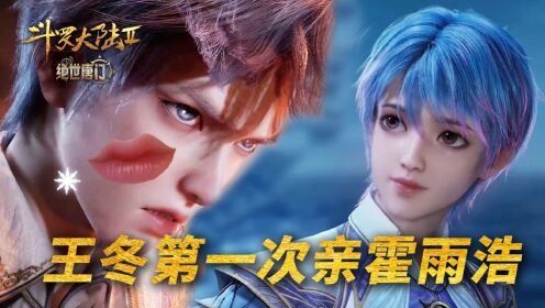 【斗罗2绝世唐门】245:王冬第一次亲霍雨浩是啥时候?_高清1080P在线观看平台_腾讯视频
