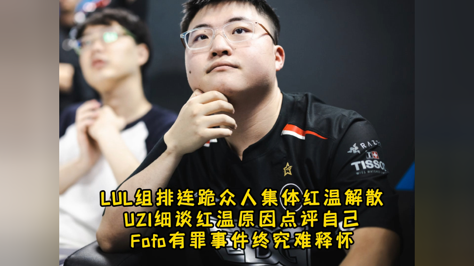 lul组排连跪众人集体红温,uzi细谈红温原因点评自己,fofo有罪事件终究