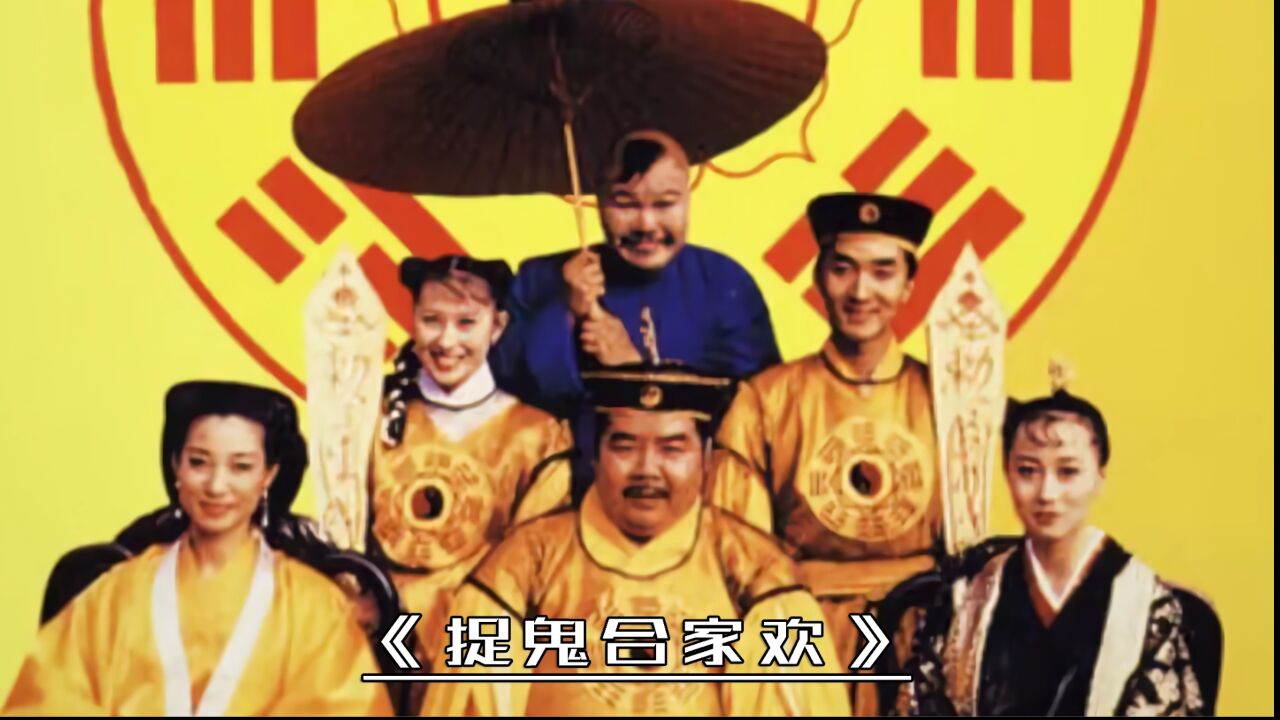 捉鬼合家欢精彩速看_ 这只僵尸绝无仅有，超凡霸道震撼了灵幻界《捉鬼合家欢》_高清1080P在线观看平台_腾讯视频