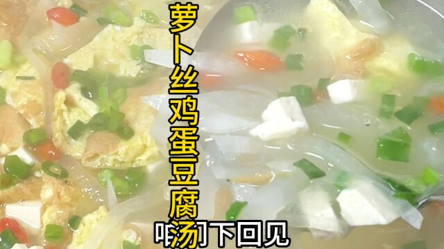 萝卜丝鸡蛋豆腐汤